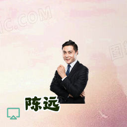 陈远