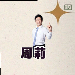 周莉