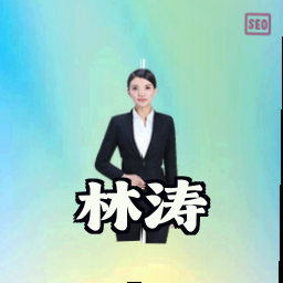 林涛